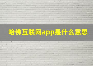 哈佛互联网app是什么意思