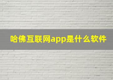 哈佛互联网app是什么软件