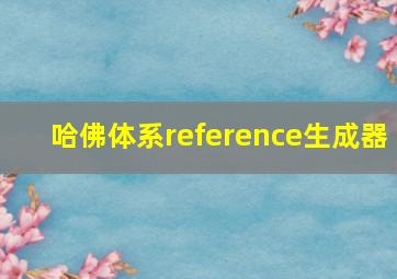 哈佛体系reference生成器