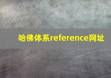 哈佛体系reference网址