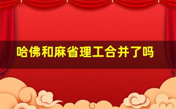 哈佛和麻省理工合并了吗