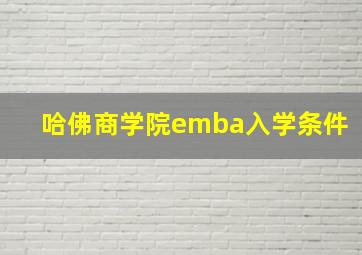 哈佛商学院emba入学条件