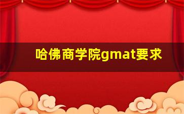 哈佛商学院gmat要求