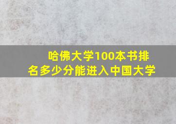 哈佛大学100本书排名多少分能进入中国大学