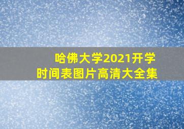 哈佛大学2021开学时间表图片高清大全集