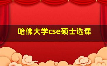 哈佛大学cse硕士选课