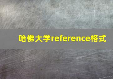 哈佛大学reference格式