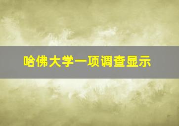 哈佛大学一项调查显示