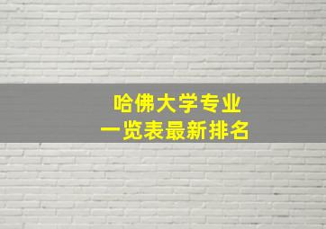 哈佛大学专业一览表最新排名