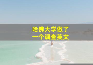 哈佛大学做了一个调查英文