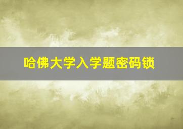 哈佛大学入学题密码锁