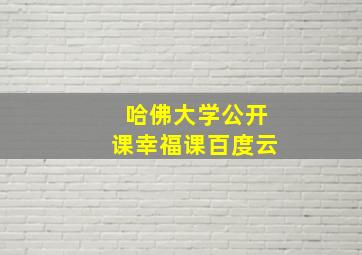 哈佛大学公开课幸福课百度云