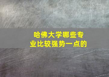 哈佛大学哪些专业比较强势一点的