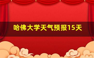 哈佛大学天气预报15天