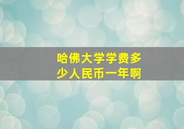 哈佛大学学费多少人民币一年啊