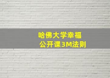 哈佛大学幸福公开课3M法则