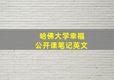 哈佛大学幸福公开课笔记英文