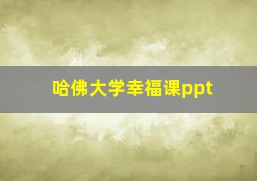 哈佛大学幸福课ppt