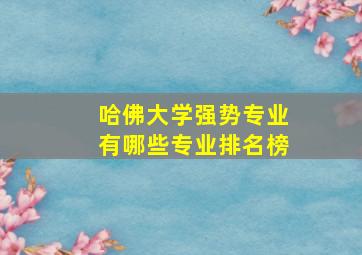 哈佛大学强势专业有哪些专业排名榜