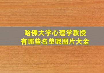 哈佛大学心理学教授有哪些名单呢图片大全