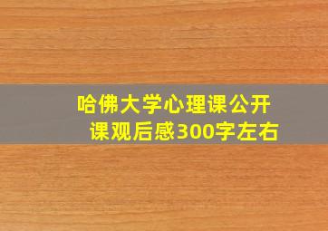 哈佛大学心理课公开课观后感300字左右