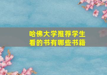 哈佛大学推荐学生看的书有哪些书籍