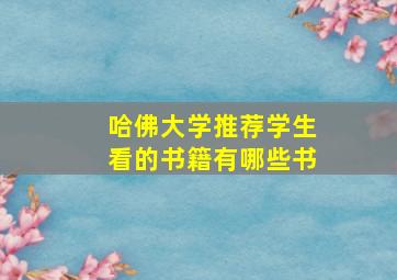 哈佛大学推荐学生看的书籍有哪些书