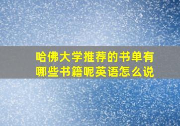 哈佛大学推荐的书单有哪些书籍呢英语怎么说