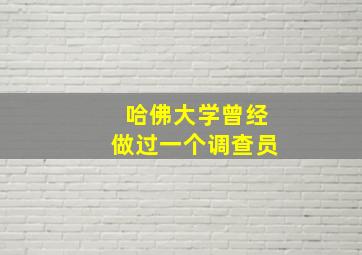 哈佛大学曾经做过一个调查员