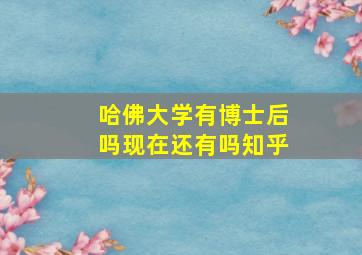 哈佛大学有博士后吗现在还有吗知乎