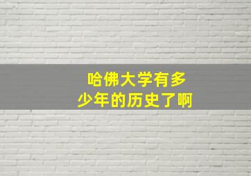 哈佛大学有多少年的历史了啊