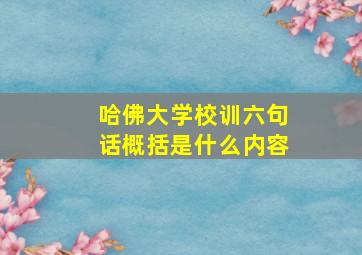 哈佛大学校训六句话概括是什么内容