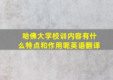 哈佛大学校训内容有什么特点和作用呢英语翻译