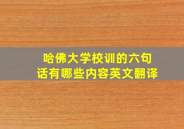 哈佛大学校训的六句话有哪些内容英文翻译