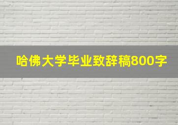 哈佛大学毕业致辞稿800字