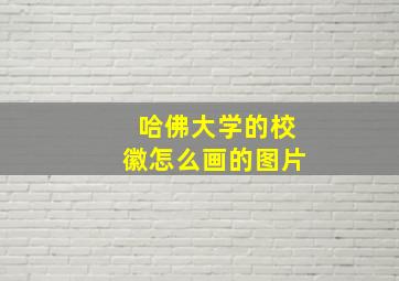 哈佛大学的校徽怎么画的图片