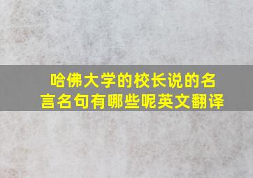 哈佛大学的校长说的名言名句有哪些呢英文翻译