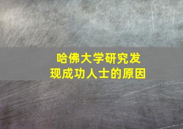 哈佛大学研究发现成功人士的原因