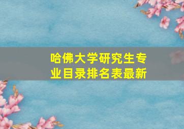 哈佛大学研究生专业目录排名表最新