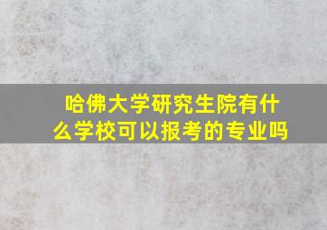 哈佛大学研究生院有什么学校可以报考的专业吗