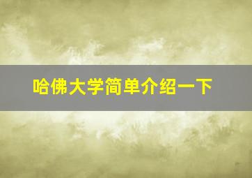 哈佛大学简单介绍一下