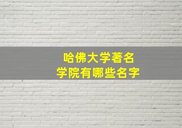 哈佛大学著名学院有哪些名字