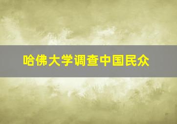 哈佛大学调查中国民众