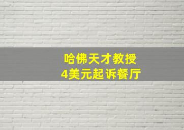 哈佛天才教授4美元起诉餐厅