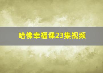 哈佛幸福课23集视频