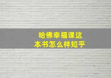 哈佛幸福课这本书怎么样知乎