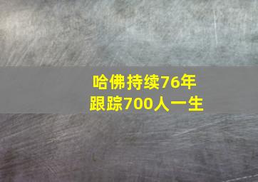 哈佛持续76年跟踪700人一生