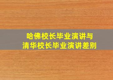 哈佛校长毕业演讲与清华校长毕业演讲差别