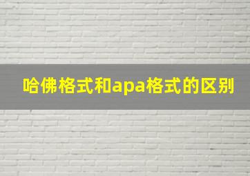 哈佛格式和apa格式的区别