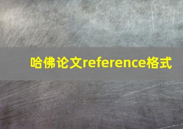 哈佛论文reference格式